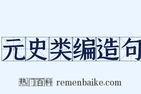 元史类编造句是什么意思的图片